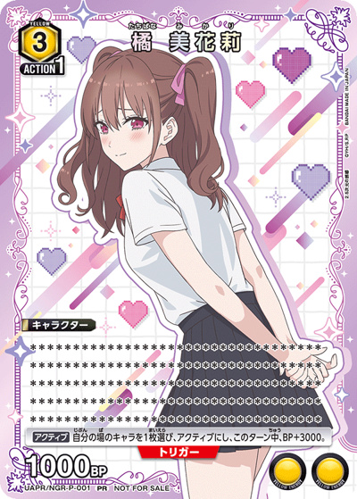 橘 美花莉（UAPR UAPR/NGR-P-001 PR / ユニチケゲットバトル ポイント交換記念品 / 2.5次元の誘惑）