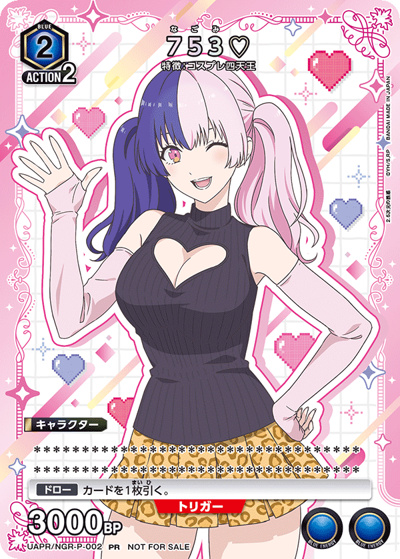 753♡（UAPR UAPR/NGR-P-002 PR / ユニチケゲットバトル ポイント交換記念品 / 2.5次元の誘惑）