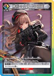 勝利の女神：NIKKE