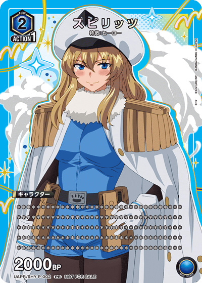 スピリッツ（UAPR UAPR/SHY-P-002 PR / ユニチケゲットバトル ポイント交換記念品 / SHY）