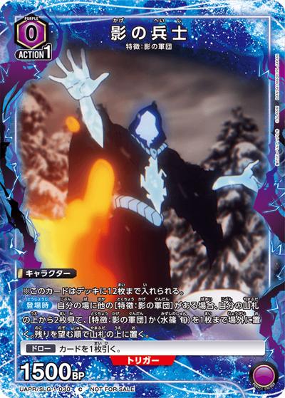 影の兵士（UAPR UAPR/SLG-1-030 C / ユニチケゲットバトル 2026年5月開催 参加記念品 / 俺だけレベルアップな件）