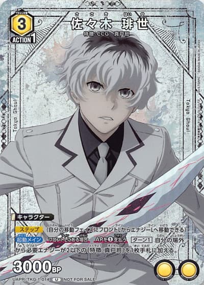佐々木 琲世（UAPR UAPR/TKG-1-014 U / Vジャンプ2026年2月号付録 / 東京喰種トーキョーグール）