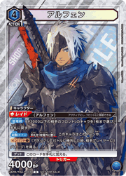 アルフェン