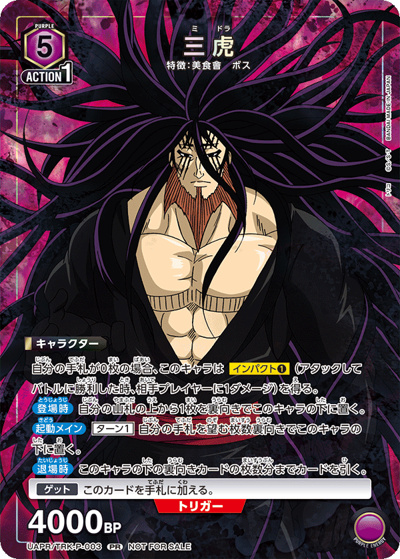三虎（UAPR UAPR/TRK-P-003 PR / ユニチケゲットバトル第2弾 ポイント交換記念品 / トリコ）