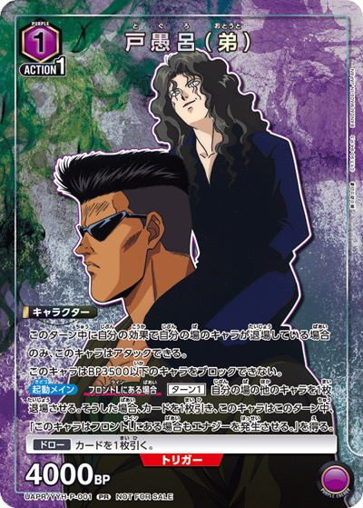 戸愚呂（弟）（UAPR UAPR/YYH-P-001 PR / ユニチケゲットバトル ポイント交換記念品 / 幽☆遊☆白書）