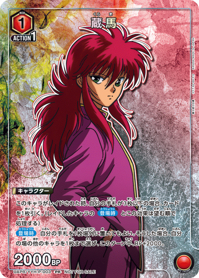 蔵馬（UAPR UAPR/YYH-P-003 PR / ユニチケゲットバトル ポイント交換記念品 / 幽☆遊☆白書）