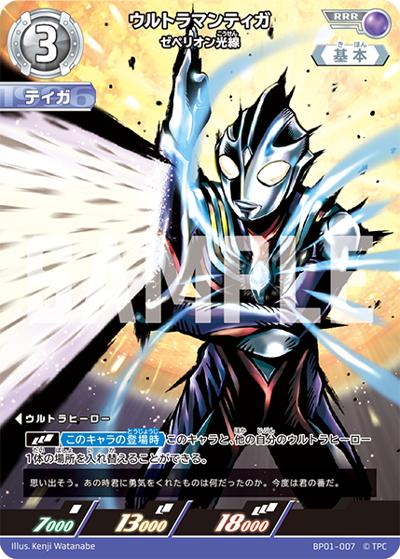 ウルトラマンティガ ゼペリオン光線（BP01 BP01-007 RRR / パック 地球の守護者たち）