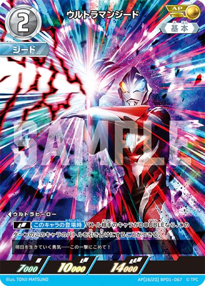 ウルトラマンジード（BP01 AP(16/20) BP01-067 AP / パック 地球の守護者たち）