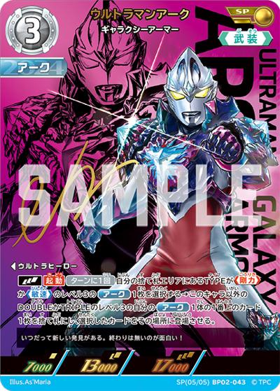ウルトラマンアーク ギャラクシーアーマー（BP02 SP(05/05)BP02-043 SP / 【第2弾】パック 吹き荒れる紅と蒼）