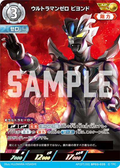 ウルトラマンゼロ ビヨンド（BP03 AP(07/20)BP03-035 AP / 【第3弾】パック 復讐と闇の輪廻）