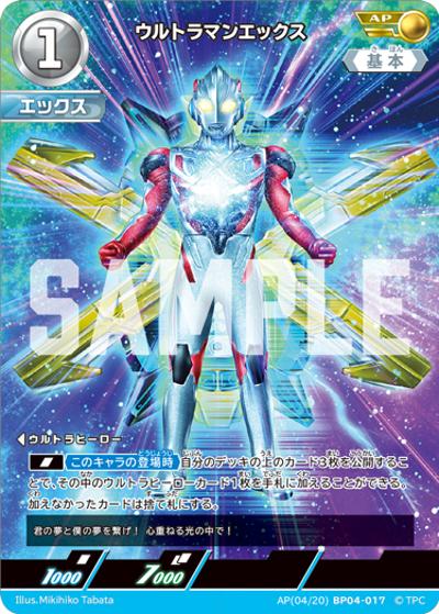 ウルトラマンエックス（BP04 AP(04/20)BP04-017 AP / 【第4弾】パック 希望と光の覚醒）