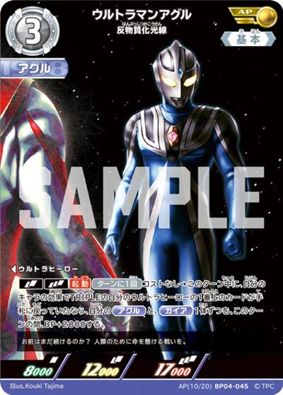 ウルトラマンアグル 反物質化光線（BP04 AP(10/20)BP04-045 AP / 【第4弾】パック 希望と光の覚醒）