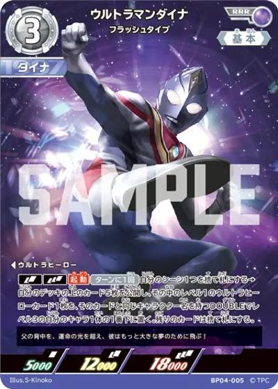 ウルトラマンダイナ フラッシュタイプ（BP04 BP04-005 RRR / 【第4弾】パック 希望と光の覚醒）