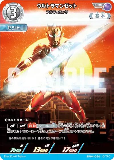 ウルトラマンゼット アルファエッジ（BP04 BP04-030 RRR / 【第4弾】パック 希望と光の覚醒）