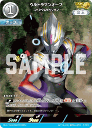 ウルトラマンオーブ スペシウムゼペリオン