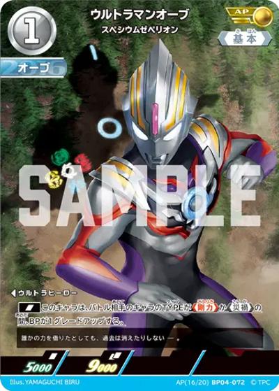 ウルトラマンオーブ スペシウムゼペリオン（BP04 AP(16/20)BP04-072 AP / 【第4弾】パック 希望と光の覚醒）