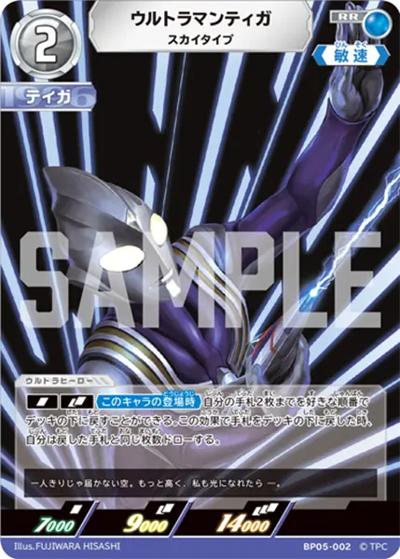 ウルトラマンティガ スカイタイプ（BP05 BP05-002 RR / 【第5弾】パック 勇輝の黎明）