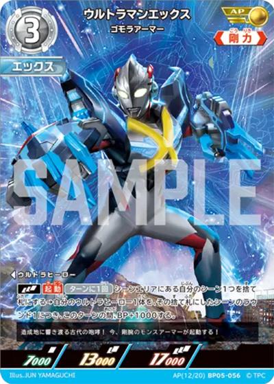 ウルトラマンエックス ゴモラアーマー（BP05 AP(12/20)BP05-056 AP / 【第5弾】パック 勇輝の黎明）