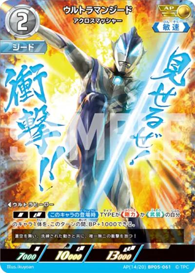 ウルトラマンジード アクロスマッシャー（BP05 AP(14/20)BP05-061 AP / 【第5弾】パック 勇輝の黎明）