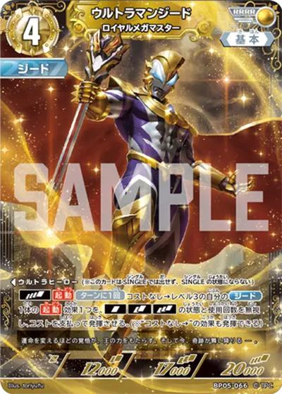 ウルトラマンジード ロイヤルメガマスター（BP05 BP05-066 RRRR / 【第5弾】パック 勇輝の黎明）