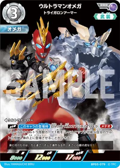 ウルトラマンオメガ トライガロンアーマー（BP05 BP05-079 RRR / 【第5弾】パック 勇輝の黎明）