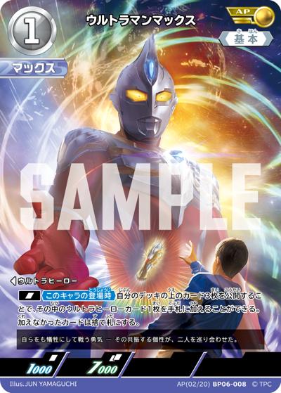 ウルトラマンマックス（BP06 AP(02/20)BP06-008 AP / 【第6弾】 パック 轟刃と機甲の盟友）