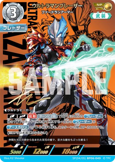 ウルトラマンブレーザー ファードランアーマー（BP06 SP(04/05)BP06-049 SP / 【第6弾】 パック 轟刃と機甲の盟友）