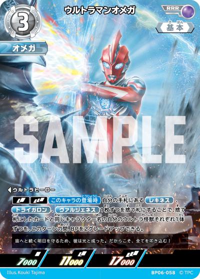 ウルトラマンオメガ（BP06 BP06-058 RRR / 【第6弾】 パック 轟刃と機甲の盟友）