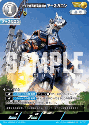 23式特殊戦術機甲獣アースガロン