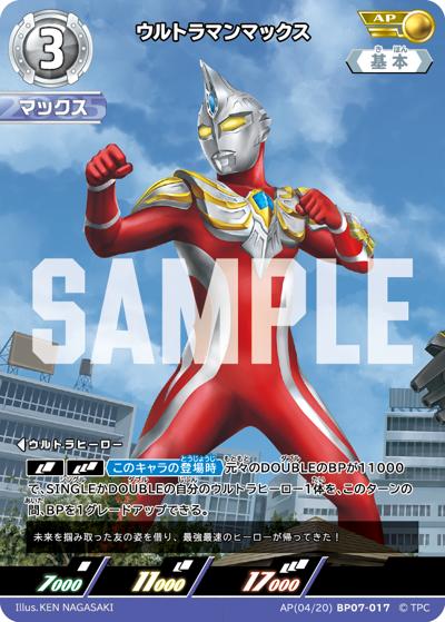 ウルトラマンマックス（BP07 AP(04/20)BP07-017 AP / 【BP07】 大怪獣超進撃）