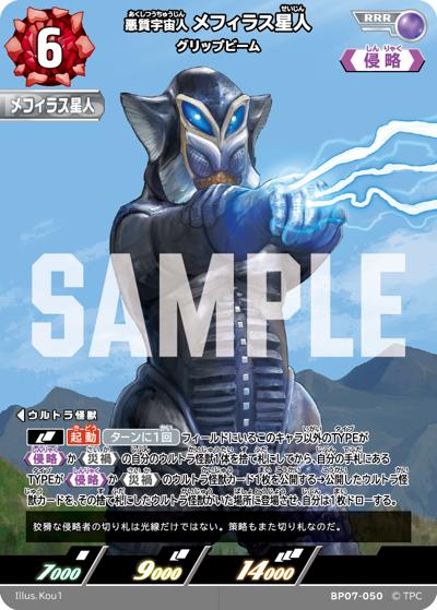 悪質宇宙人 メフィラス星人 グリップビーム（BP07 BP07-050 RRR / 【BP07】 大怪獣超進撃）