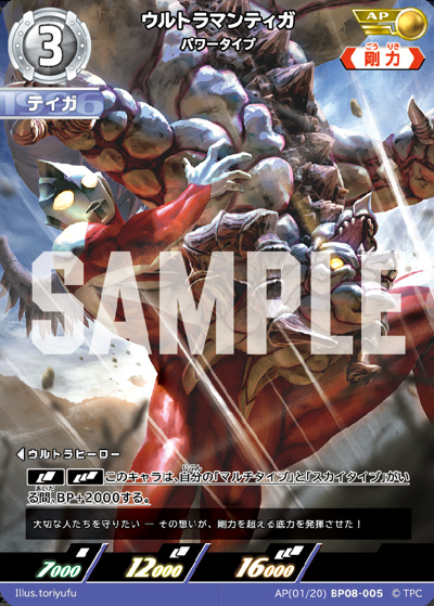 ウルトラマンティガ パワータイプ（BP08 AP(01/20)BP08-005 AP / 【BP08】 絆、重なる時）