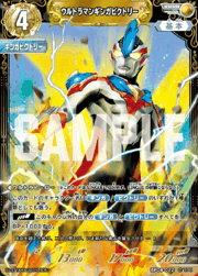 ウルトラマンギンガビクトリー
