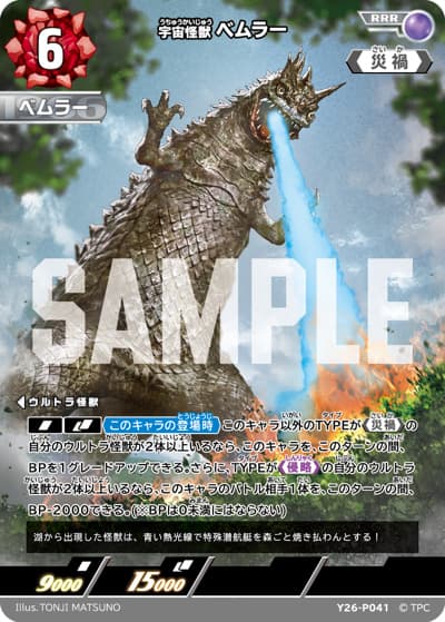 宇宙怪獣ベムラー（BP08 Y26-P041 RRR / 【BP08】 絆、重なる時ボックス購入特典）