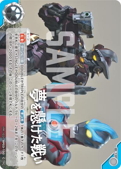 夢を懸けた戦い（PROMO (PR-103)BP03-100 U / 「ウルトラリーグ チャレンジマッチ」優勝賞＆ランダム賞）
