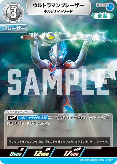 ウルトラマンブレーザー チルソナイトソード（PROMO (PR-035)BP02-086 RR / 2025年1月・2月 チャレンジマッチ 優勝賞＆ランダム賞）
