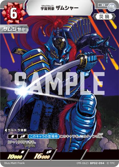 宇宙剣豪 ザムシャー（PROMO (PR-062)BP02-094 R / チャンピオンシップ開催記念キャンペーン プロモーションパック第1弾）