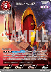 幻覚宇宙人メトロン星人