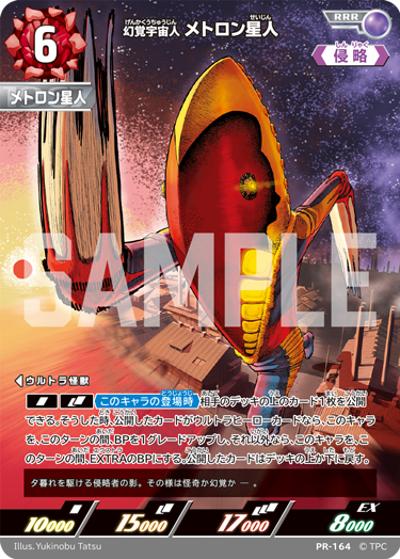 幻覚宇宙人メトロン星人（PROMO PR-164 RRR / 【第5弾】パック 勇輝の黎明 BOX特典）