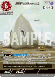二次元怪獣ガヴァドン（A）