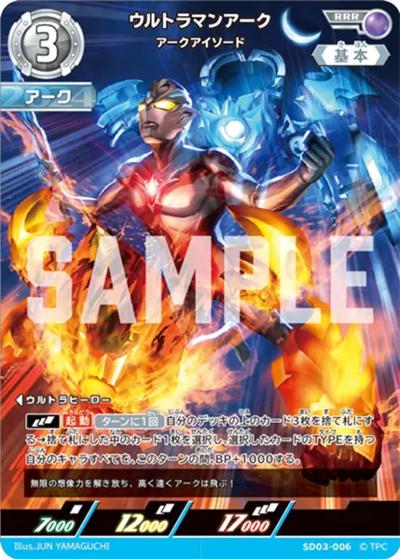 ウルトラマンアーク アークアイソード（SD03 SD03-006 RRR / 【第3弾】デッキ 未来へ駆けるΩ）