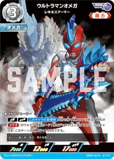 ウルトラマンオメガ レキネスアーマー（SD03 SD03-013 RRR / 【第3弾】デッキ 未来へ駆けるΩ）