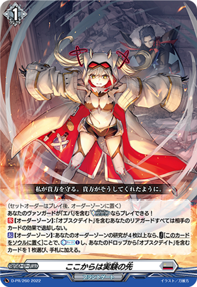 ここからは実験の先（PR D-PR/260 PR / 2022年PRカード）