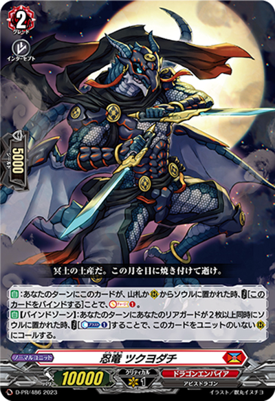 忍竜 ツクヨダチ（PR D-PR/486 PR / 2023年PRカード）
