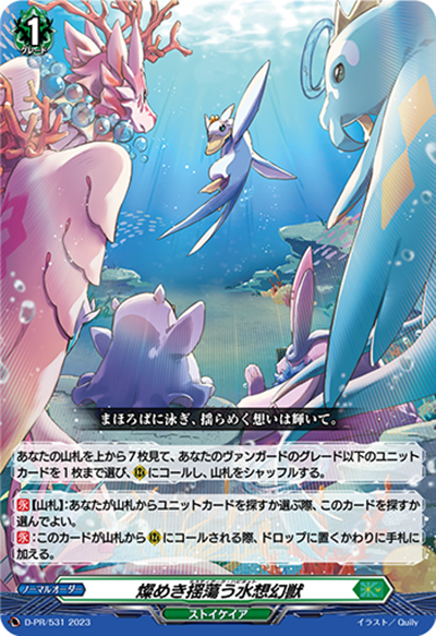 燦めき揺蕩う水想幻獣（PR D-PR/531 PR / 2023年PRカード）