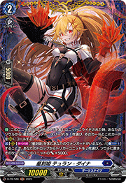 星刻姫 テュラン＝ダイナ