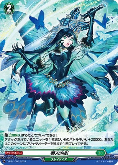 夢刃泡影（PR D-PR/1005 PR / 2024年PRカード）