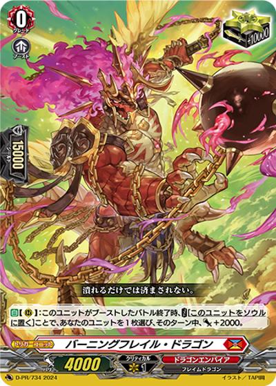 バーニングフレイル・ドラゴン（PR D-PR/734 PR / 2024年PRカード）