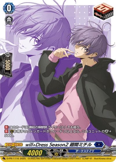 will+Dress Season2 廻間ミチル（PR D-PR/1116 PR / 2025年PRカード）