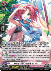 一度きりのこの夏を リンナ